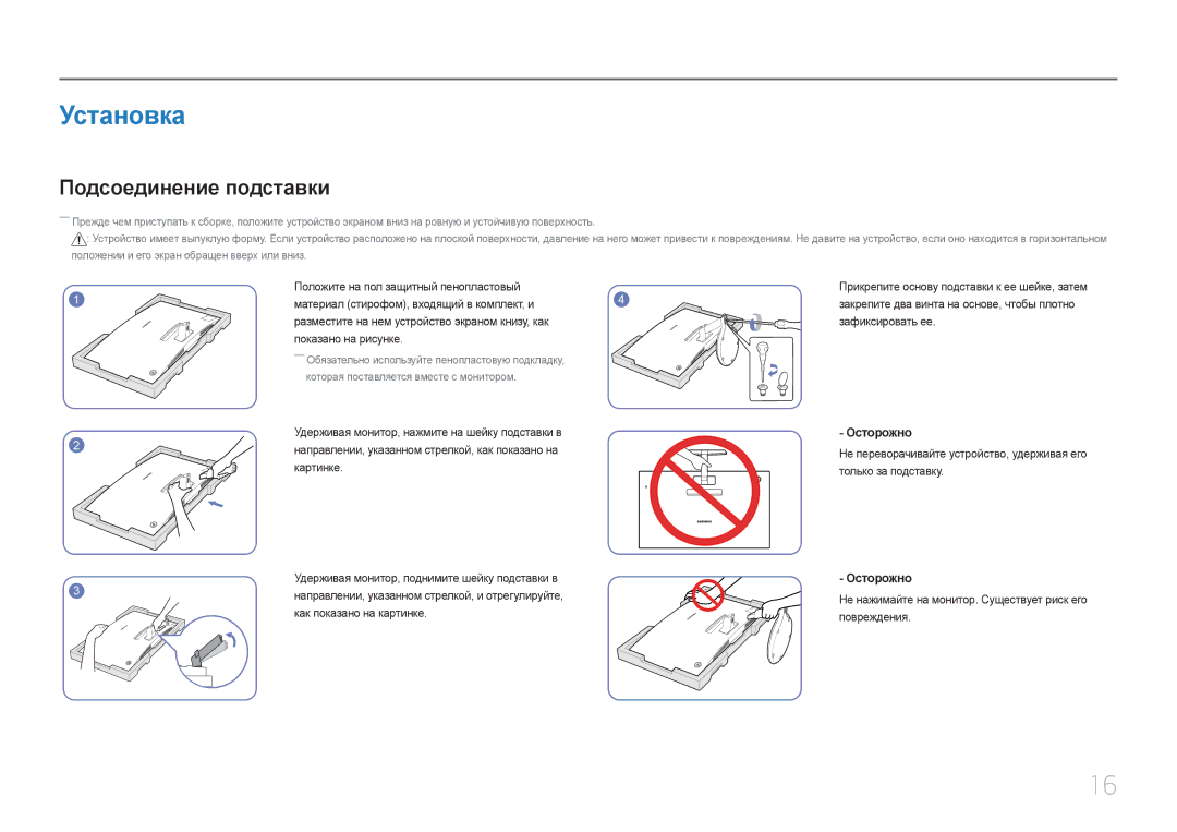 Samsung LC27F591FDUXEN manual Установка, Подсоединение подставки, Осторожно, Которая поставляется вместе с монитором 