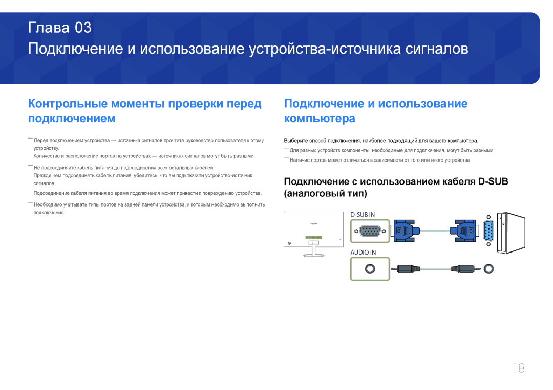 Samsung LC27F591FDUXEN Подключение и использование устройства-источника сигналов, Подключение и использование компьютера 