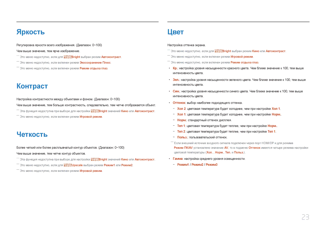 Samsung LC27F591FDIXCI manual Яркость, Контраст, Четкость, Цвет, ――Это меню недоступно, если включен режим Игровой режим 