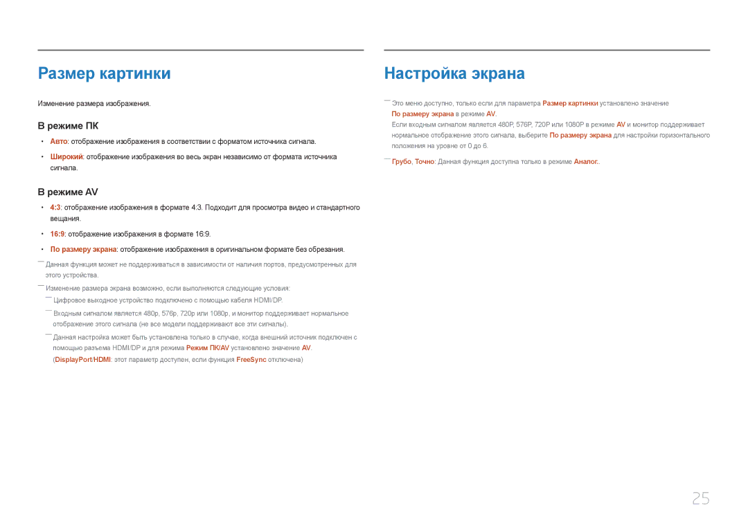 Samsung LC27F591FDIXCI, LC27F591FDUXEN manual Размер картинки, Настройка экрана 