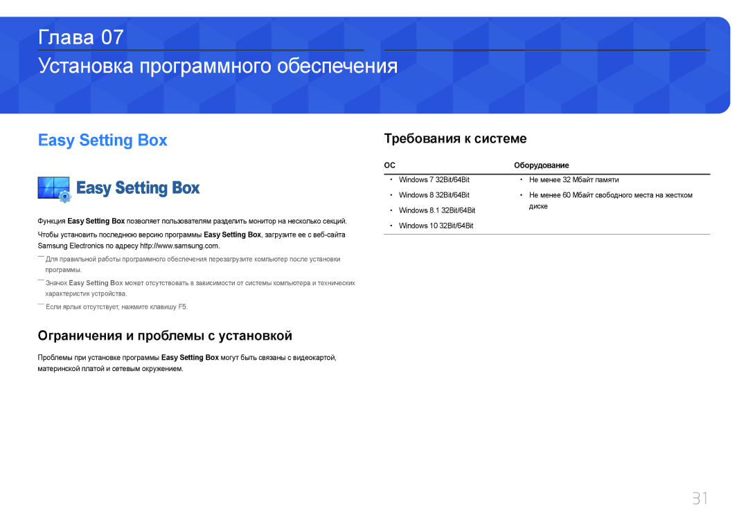 Samsung LC27F591FDIXCI manual Установка программного обеспечения, Easy Setting Box, Ограничения и проблемы с установкой 