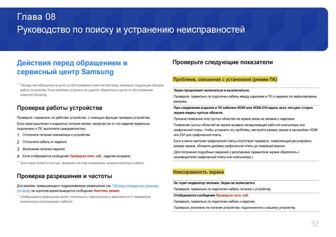 Samsung LC27F591FDUXEN, LC27F591FDIXCI Руководство по поиску и устранению неисправностей, Проверьте следующие показатели 