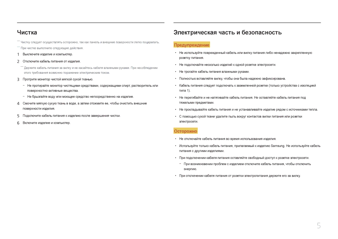 Samsung LC27F591FDIXCI, LC27F591FDUXEN manual Чистка, Электрическая часть и безопасность 