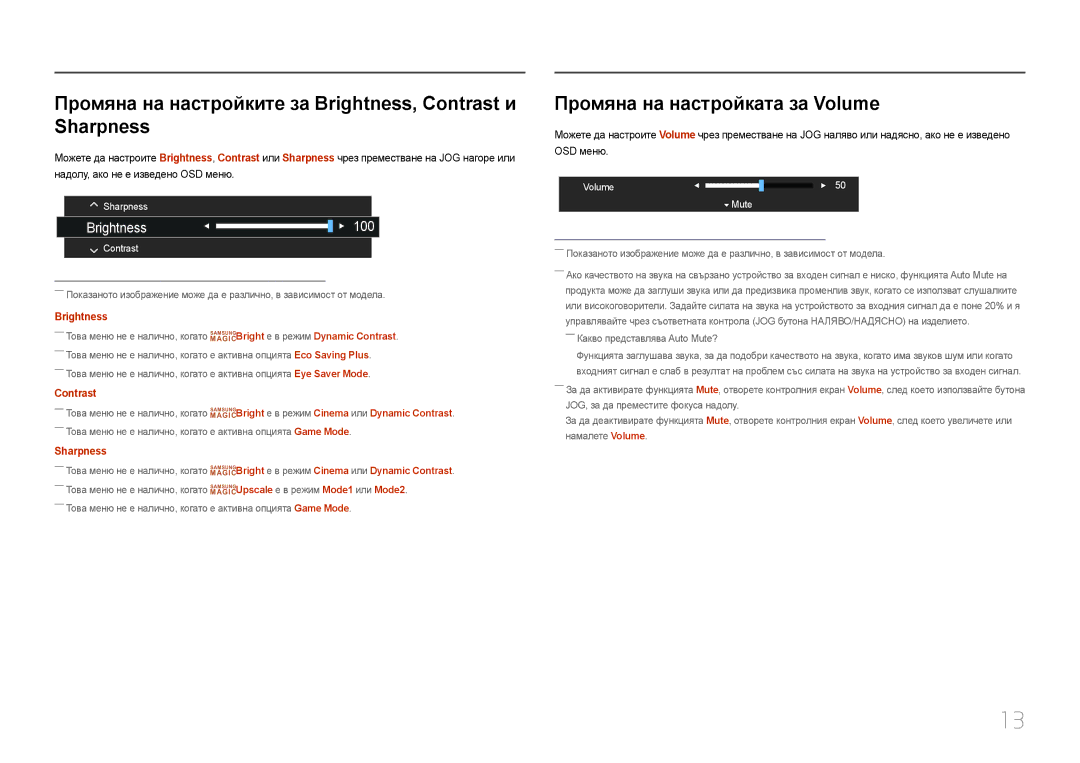 Samsung LC27F591FDUXEN manual Промяна на настройките за Brightness, Contrast и Sharpness, Промяна на настройката за Volume 