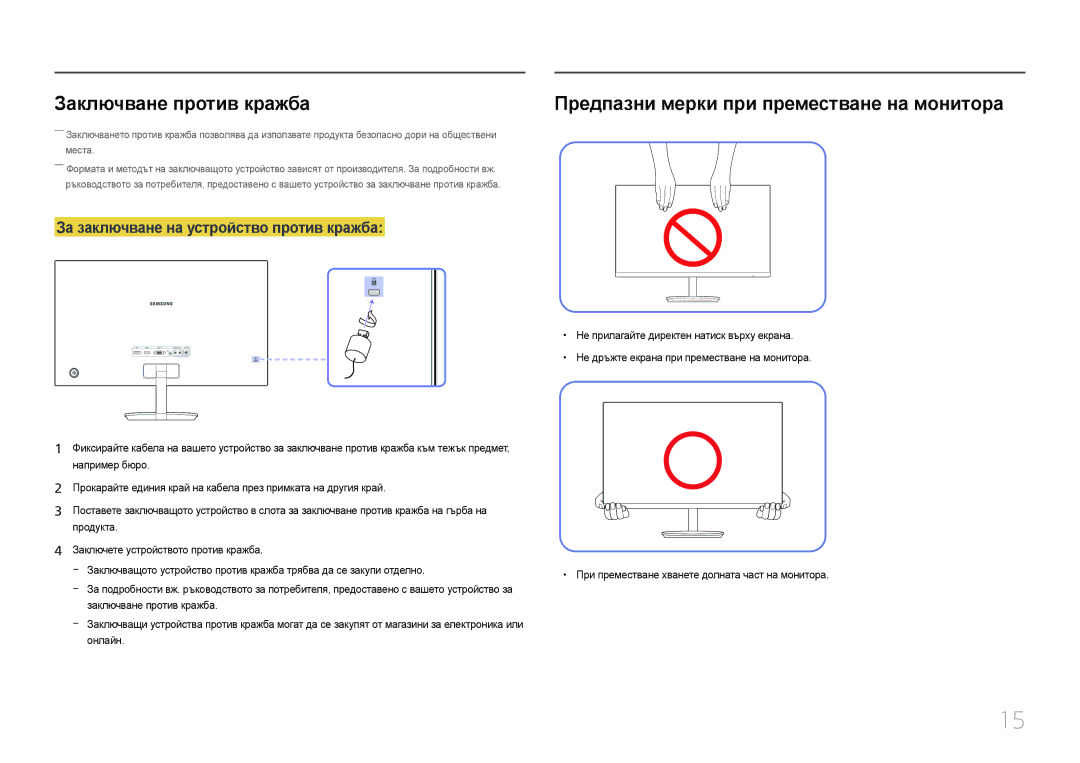 Samsung LC27F591FDUXEN manual Заключване против кражба, Предпазни мерки при преместване на монитора 