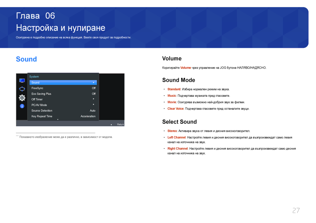 Samsung LC27F591FDUXEN manual Настройка и нулиране, Volume, Sound Mode, Select Sound 