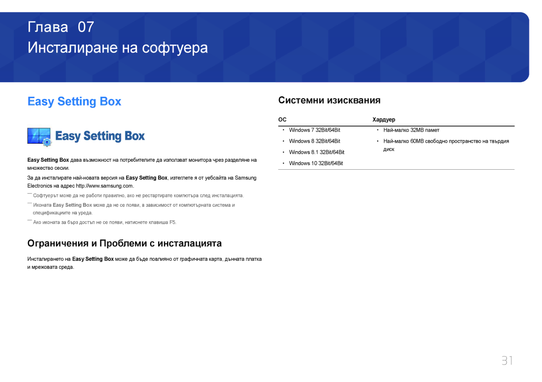Samsung LC27F591FDUXEN manual Инсталиране на софтуера, Easy Setting Box, Ограничения и Проблеми с инсталацията 