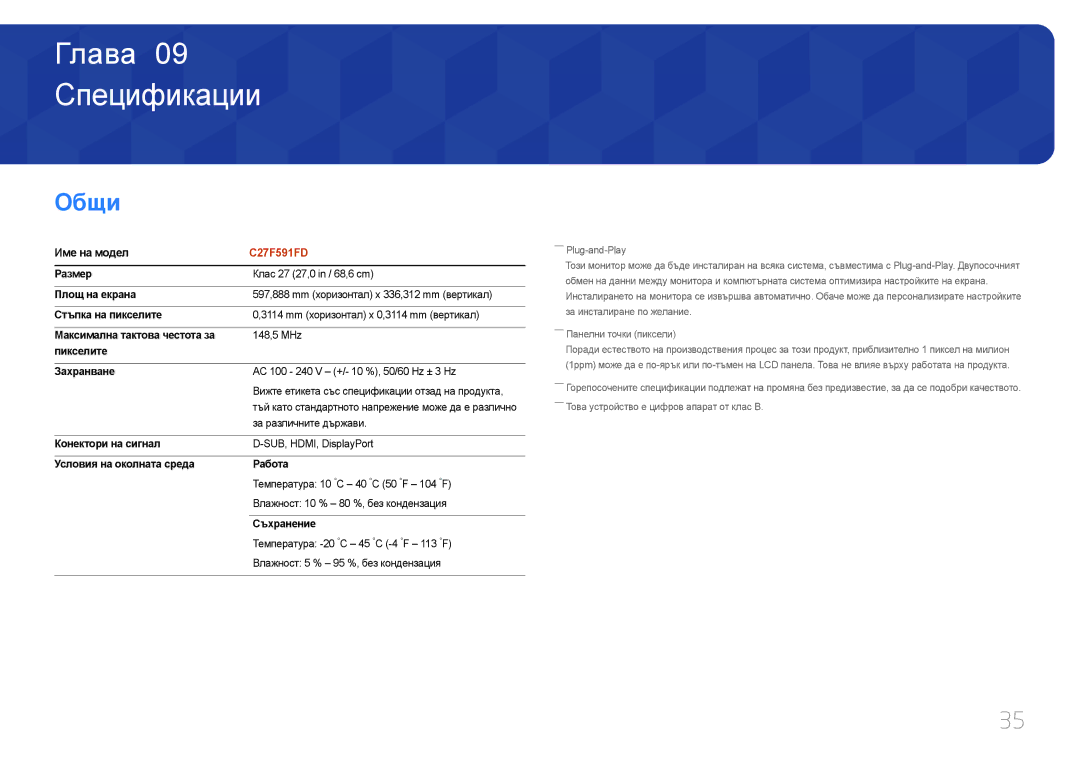 Samsung LC27F591FDUXEN manual Спецификации, Общи 