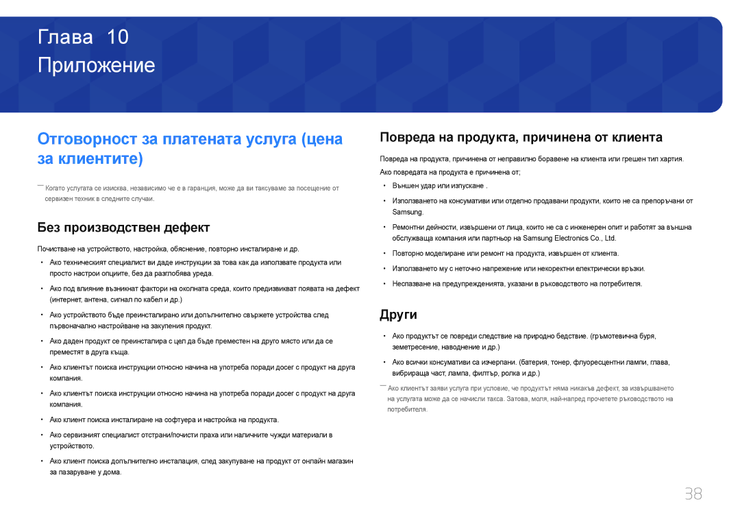 Samsung LC27F591FDUXEN Приложение, Отговорност за платената услуга цена за клиентите, Без производствен дефект, Други 