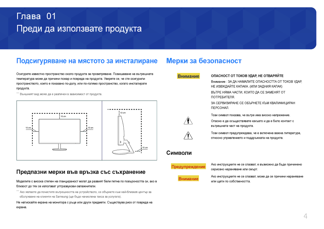 Samsung LC27F591FDUXEN manual Преди да използвате продукта, Мерки за безопасност, Символи 