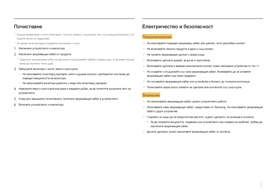 Samsung LC27F591FDUXEN manual Почистване, Електричество и безопасност 