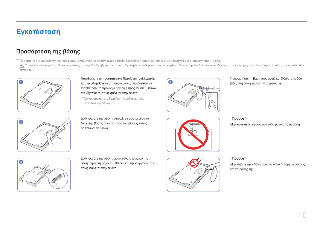 Samsung LC27F591FDUXEN manual Εγκατάσταση, Προσάρτηση της βάσης, Προσοχή 