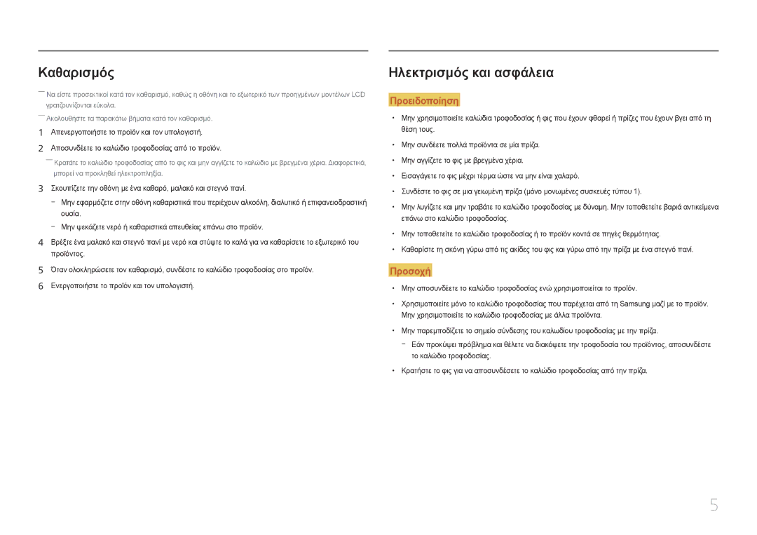 Samsung LC27F591FDUXEN manual Καθαρισμός, Ηλεκτρισμός και ασφάλεια 