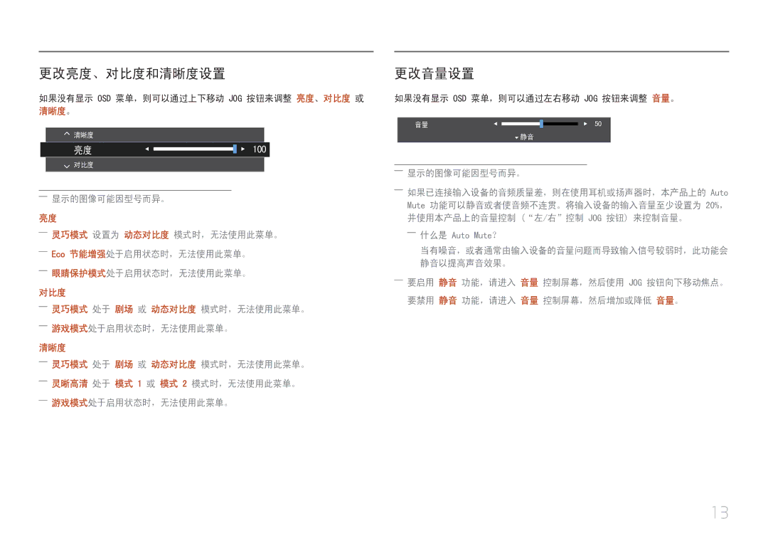 Samsung LC27F591FDUXEN manual 更改亮度、对比度和清晰度设置, 更改音量设置 