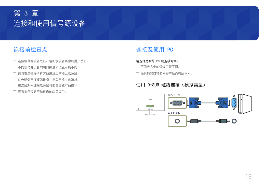 Samsung LC27F591FDUXEN manual 连接和使用信号源设备, 连接前检查点, 连接及使用 Pc, 使用 D-Sub缆线连接（模拟类型） 