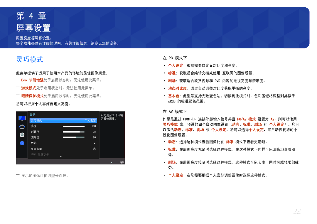 Samsung LC27F591FDUXEN manual 屏幕设置, 灵巧模式, Pc 模式下, Av 模式下 