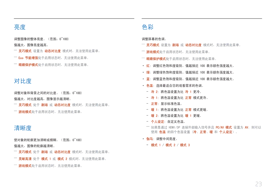 Samsung LC27F591FDUXEN manual 对比度, 清晰度 