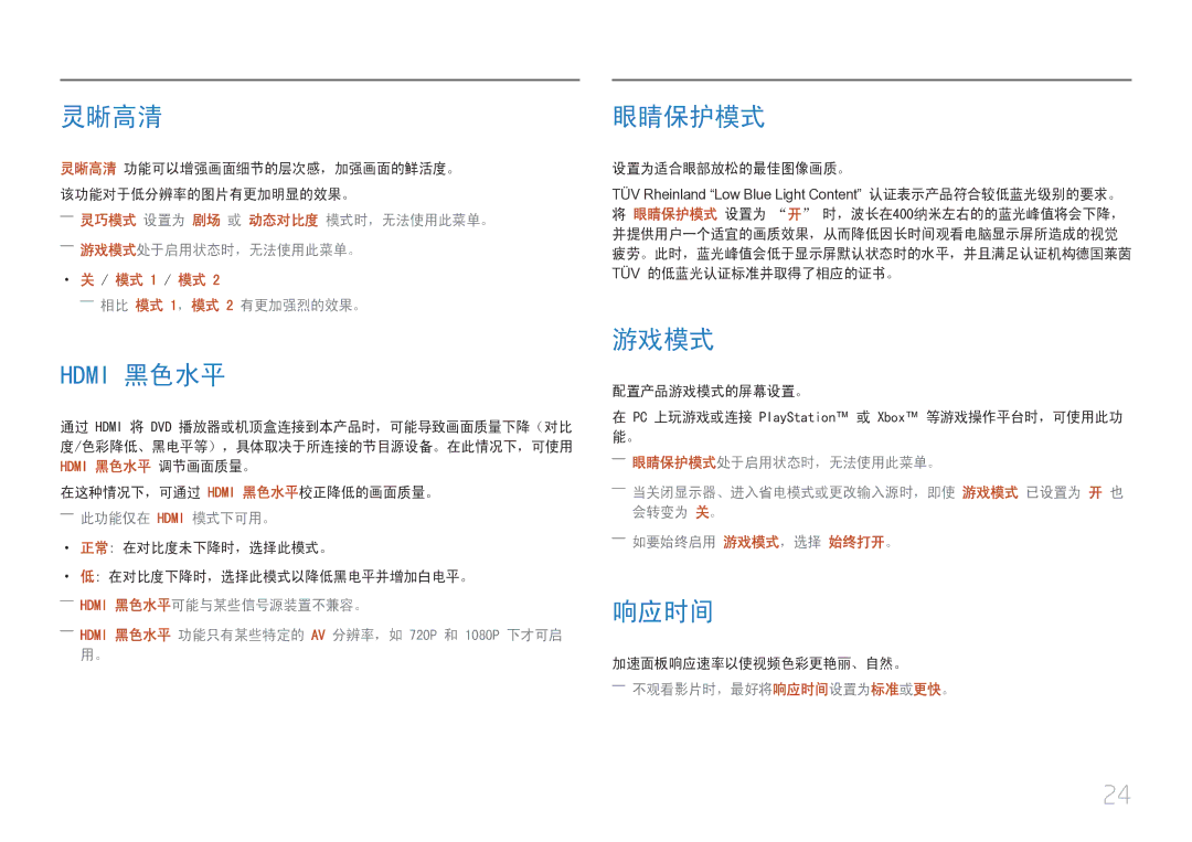 Samsung LC27F591FDUXEN manual 灵晰高清, 眼睛保护模式, 游戏模式, 响应时间 