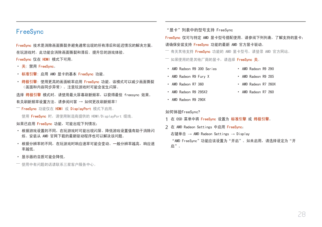 Samsung LC27F591FDUXEN manual 显卡列表中的型号支持 FreeSync 