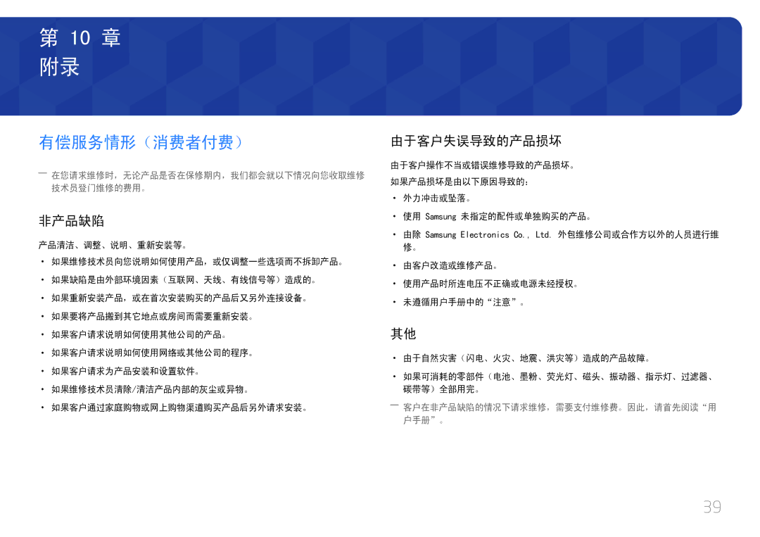 Samsung LC27F591FDUXEN manual 有偿服务情形（消费者付费）, 非产品缺陷, 由于客户失误导致的产品损坏 