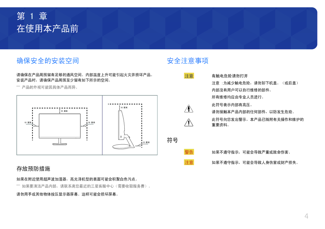 Samsung LC27F591FDUXEN manual 在使用本产品前, 确保安全的安装空间, 安全注意事项, 存放预防措施, 注意 有触电危险请勿打开 