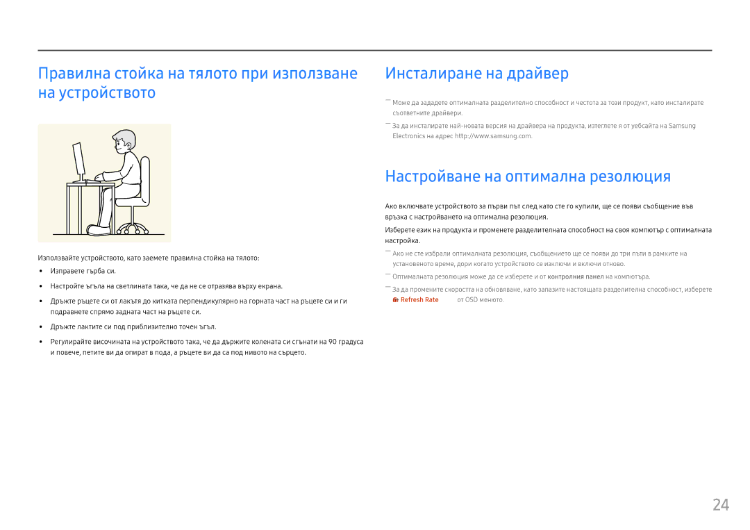 Samsung LC27FG70FQUXEN, LC24FG70FQUXEN Правилна стойка на тялото при използване на устройството, Инсталиране на драйвер 