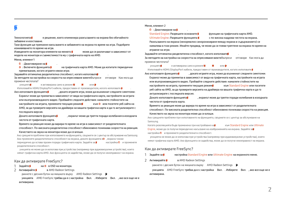 Samsung LC24FG70FQUXEN, LC27FG70FQUXEN manual FreeSync, Качеството на звука на монитора може да се влоши 