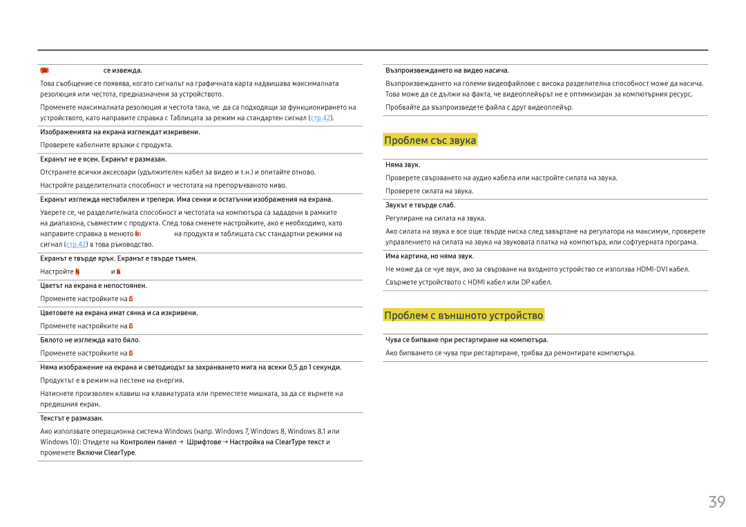 Samsung LC24FG70FQUXEN manual Изображенията на екрана изглеждат изкривени, Екранът не е ясен. Екранът е размазан, Няма звук 