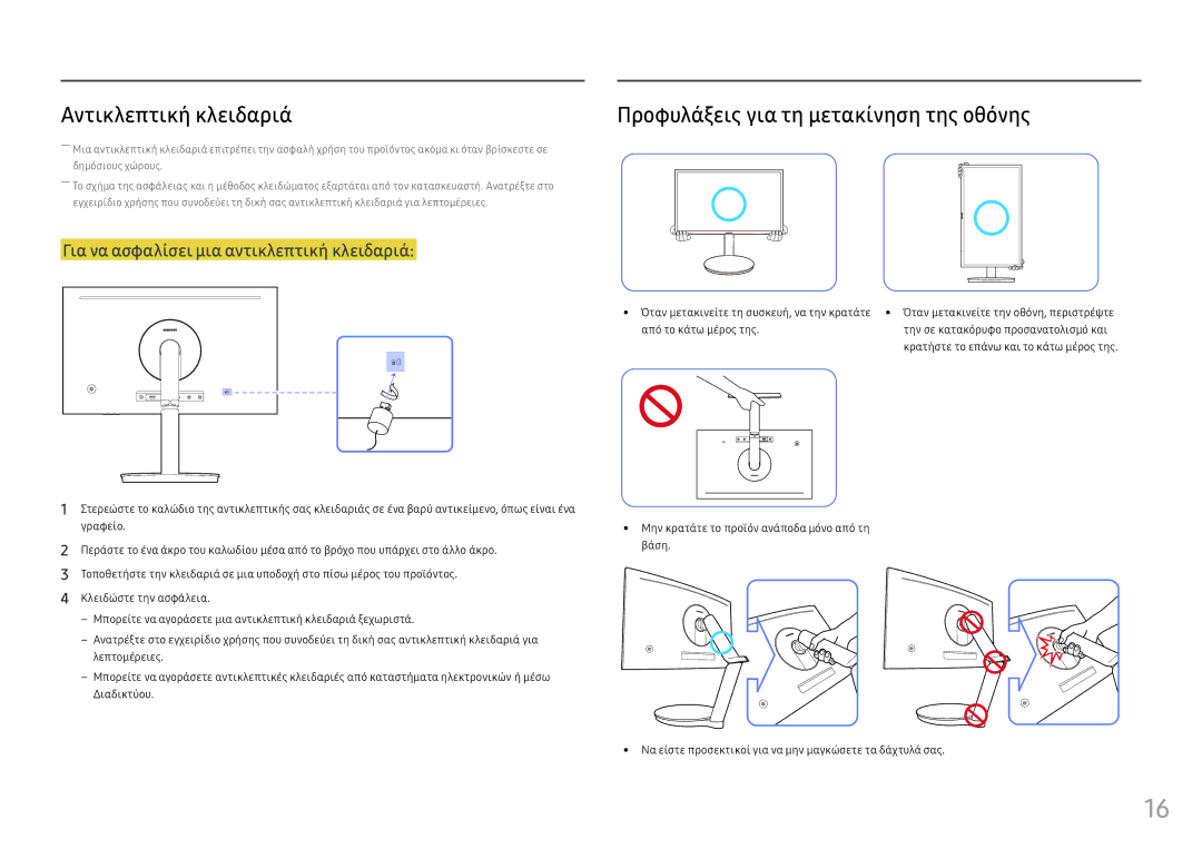 Samsung LC27FG70FQUXEN, LC24FG70FQUXEN manual Αντικλεπτική κλειδαριά, Προφυλάξεις για τη μετακίνηση της οθόνης 
