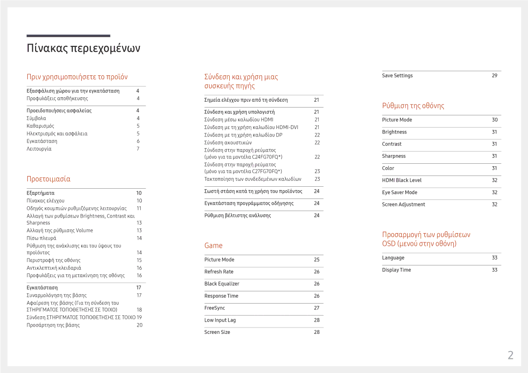 Samsung LC27FG70FQUXEN, LC24FG70FQUXEN manual Πίνακας περιεχομένων 