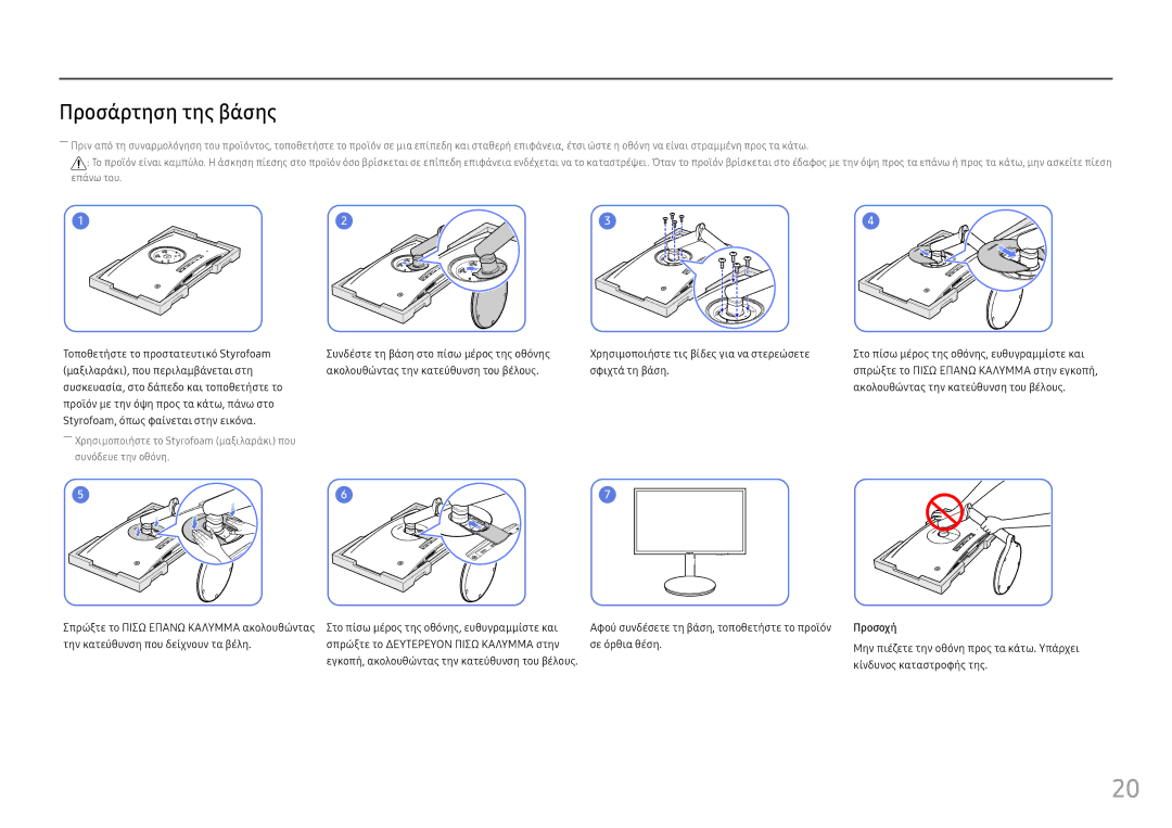 Samsung LC27FG70FQUXEN, LC24FG70FQUXEN manual Προσάρτηση της βάσης, Κίνδυνος καταστροφής της 