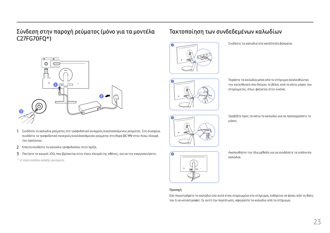 Samsung LC24FG70FQUXEN, LC27FG70FQUXEN manual Συνδέστε τα καλώδια στα κατάλληλα βύσματα 