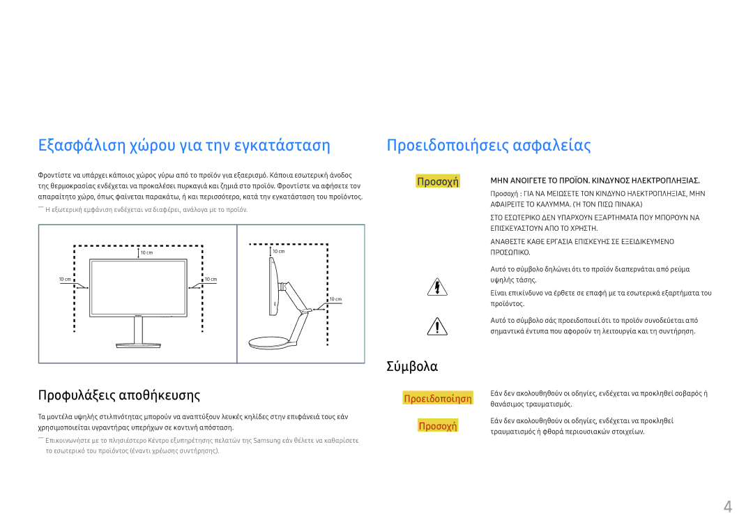 Samsung LC27FG70FQUXEN, LC24FG70FQUXEN manual Πριν χρησιμοποιήσετε το προϊόν, Προφυλάξεις αποθήκευσης, Σύμβολα 