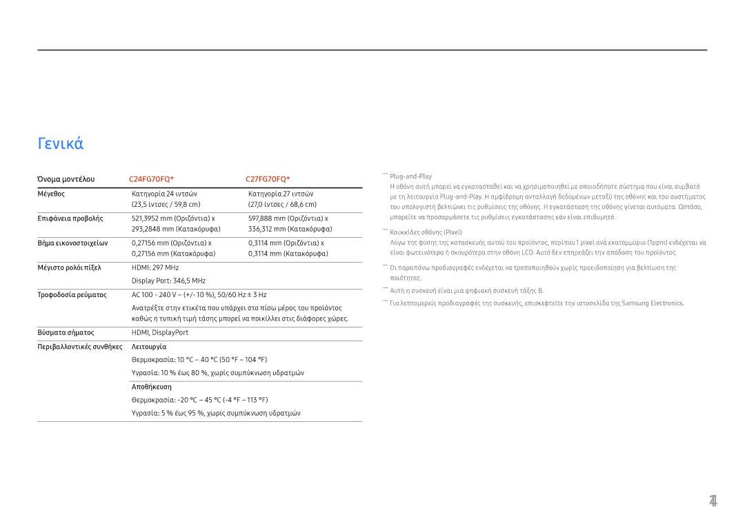 Samsung LC24FG70FQUXEN, LC27FG70FQUXEN manual Προδιαγραφές, Γενικά, Όνομα μοντέλου 