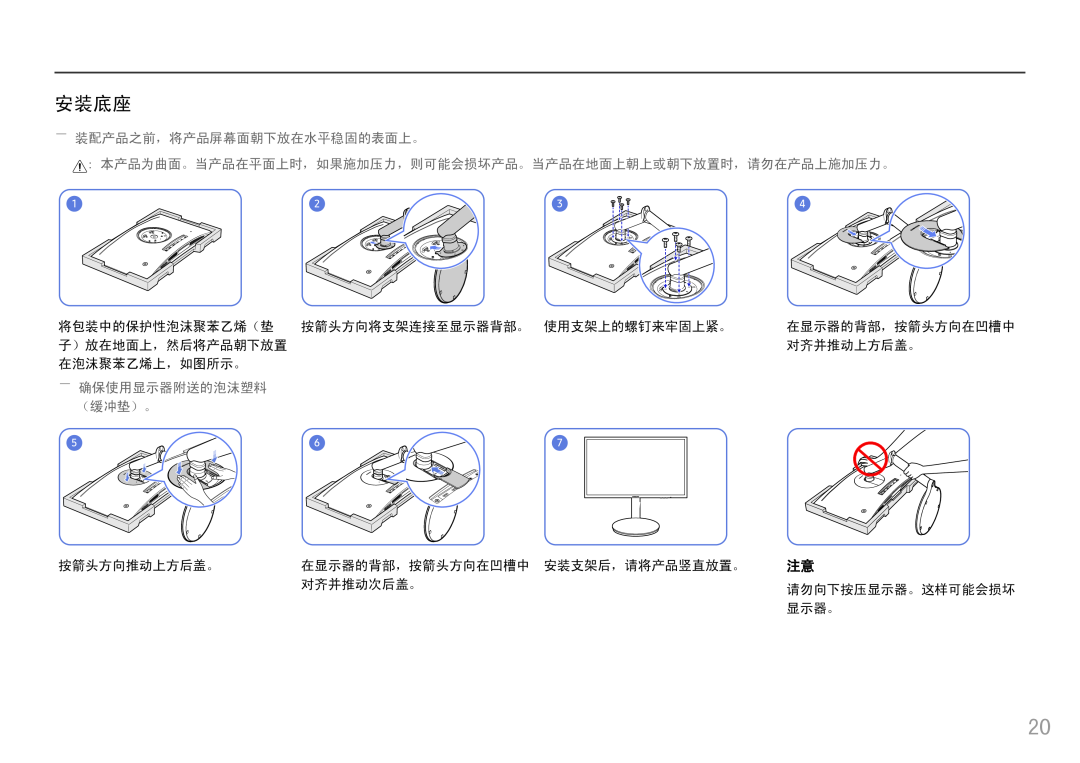 Samsung LC27FG70FQUXEN, LC24FG70FQUXEN manual 安装底座, ――装配产品之前，将产品屏幕面朝下放在水平稳固的表面上。, ――确保使用显示器附送的泡沫塑料, （缓冲垫）。 