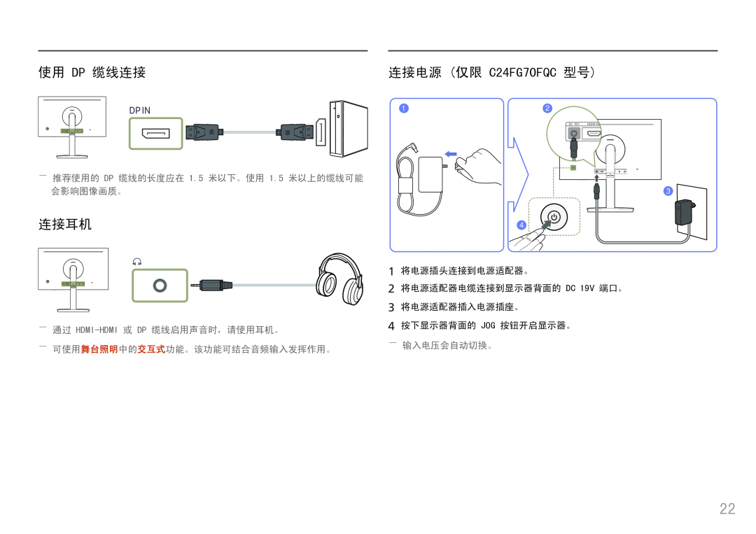 Samsung LC27FG70FQUXEN 使用 Dp 缆线连接, 连接电源 仅限 C24FG70FQC 型号, 连接耳机, Dp In, ――推荐使用的 DP 缆线的长度应在 1.5 米以下。使用 1.5 米以上的缆线可能 会影响图像画质。 