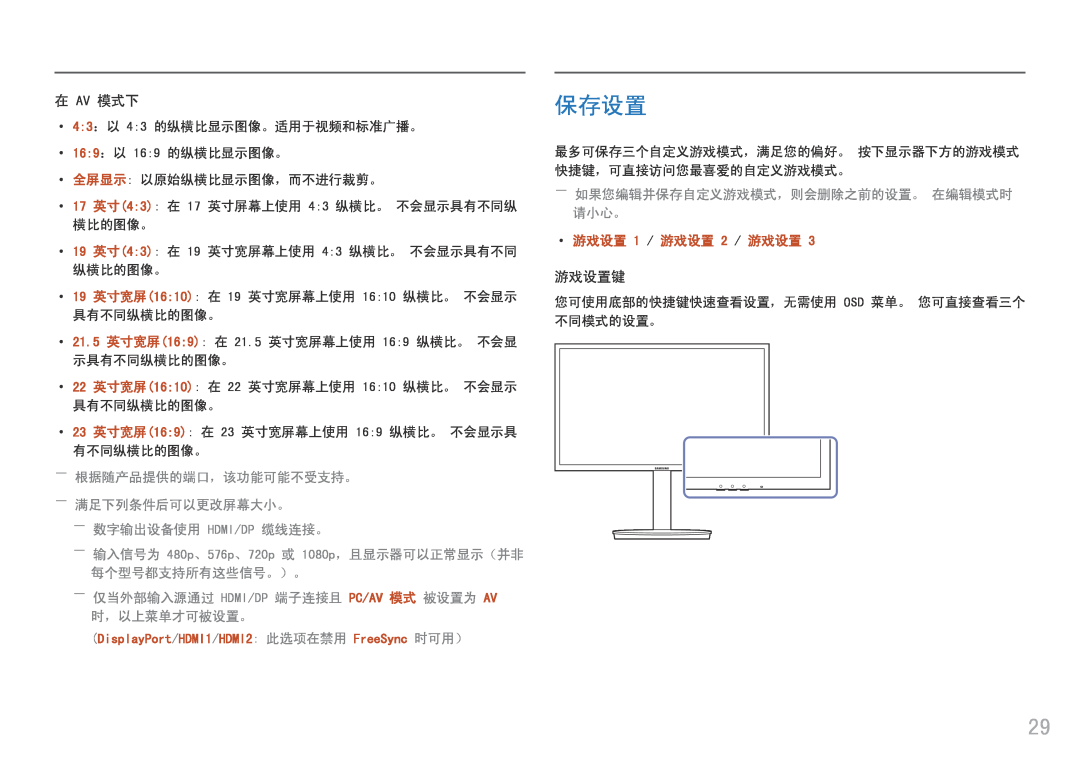 Samsung LC24FG70FQUXEN manual 保存设置, 游戏设置键, ――输入信号为 480p、576p、720p 或 1080p，且显示器可以正常显示（并非 每个型号都支持所有这些信号。）。, 在 Av 模式下 