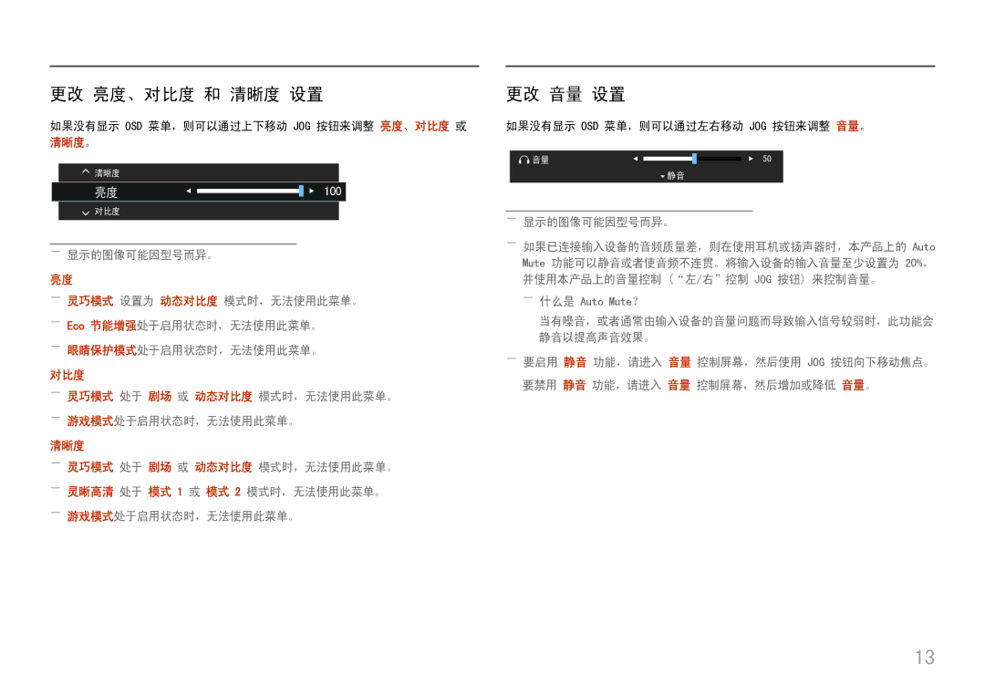 Samsung LC27H580FDUXEN manual 更改 亮度、对比度 和 清晰度 设置, 更改 音量 设置 