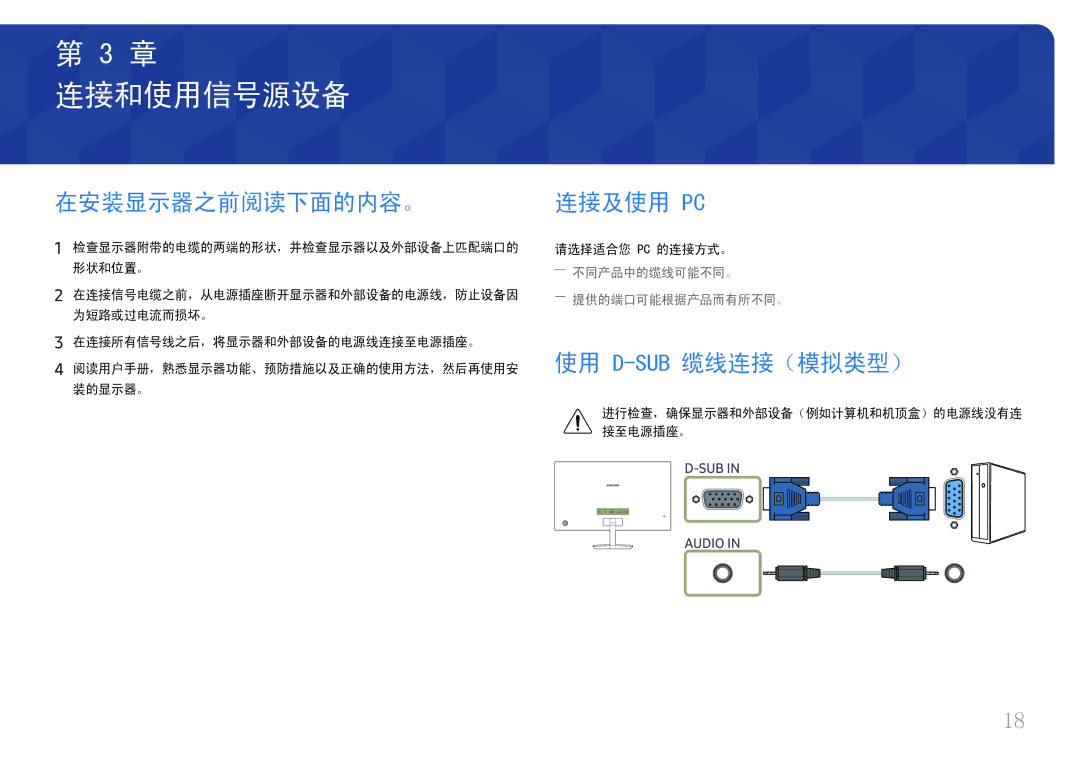 Samsung LC27H580FDUXEN manual 连接和使用信号源设备, 在安装显示器之前阅读下面的内容。, 连接及使用 Pc, 使用 D-Sub缆线连接（模拟类型） 