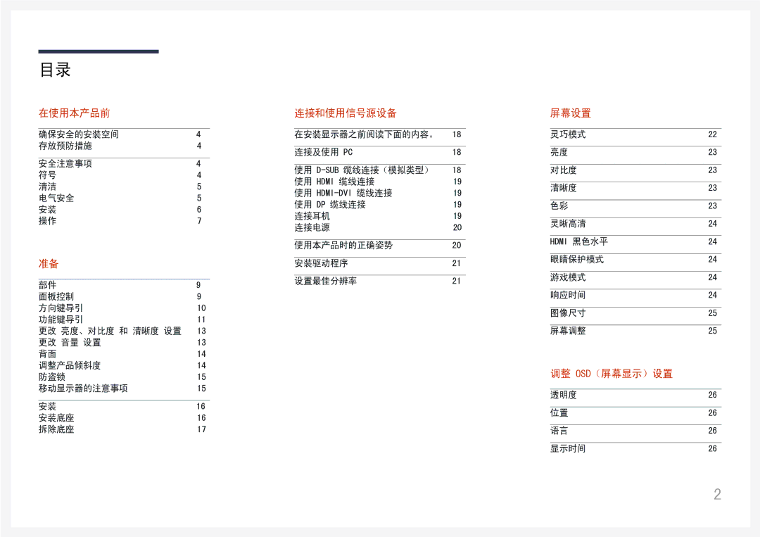 Samsung LC27H580FDUXEN manual 屏幕设置 