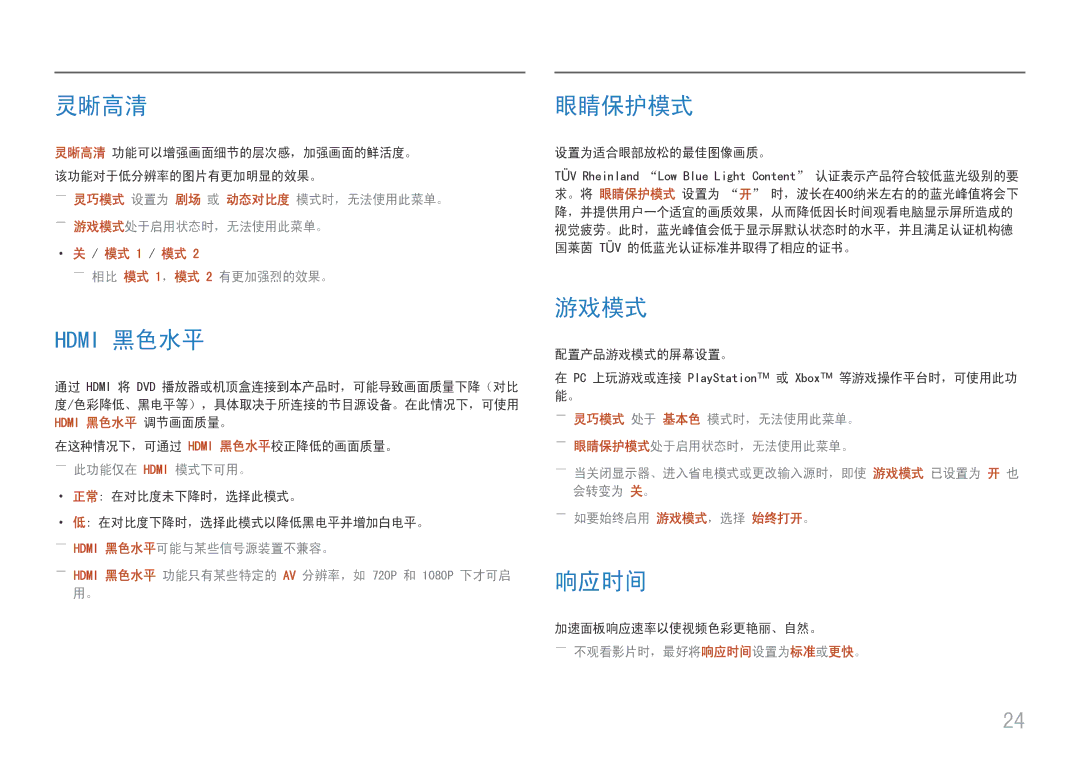 Samsung LC27H580FDUXEN manual 灵晰高清, 眼睛保护模式, 游戏模式, 响应时间 