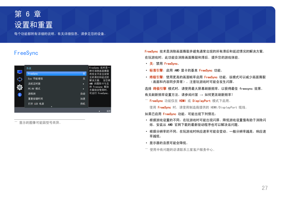 Samsung LC27H580FDUXEN manual 设置和重置, FreeSync 