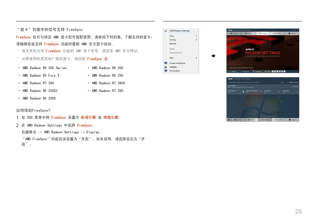 Samsung LC27H580FDUXEN manual 显卡列表中的型号支持 FreeSync, 如何体验FreeSync? 