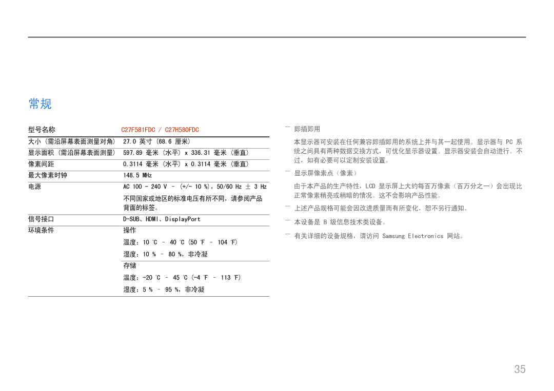 Samsung LC27H580FDUXEN manual 型号名称, C27F581FDC / C27H580FDC 