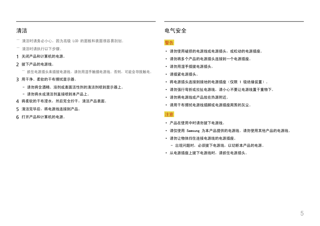 Samsung LC27H580FDUXEN manual 电气安全, ――清洁时请务必小心，因为高级 Lcd 的面板和表面很容易刮划。 ――清洁时请执行以下步骤。 