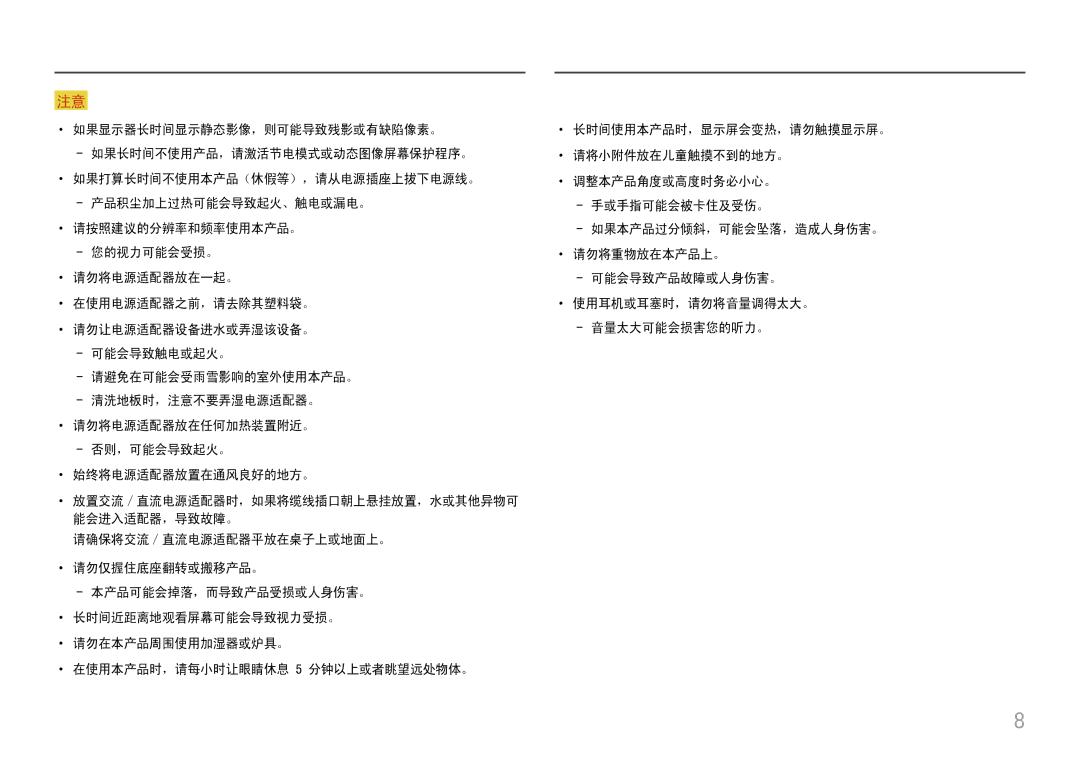 Samsung LC27H580FDUXEN manual ··请勿将电源适配器放在任何加热装置附近。 --否则，可能会导致起火。 ··始终将电源适配器放置在通风良好的地方。 