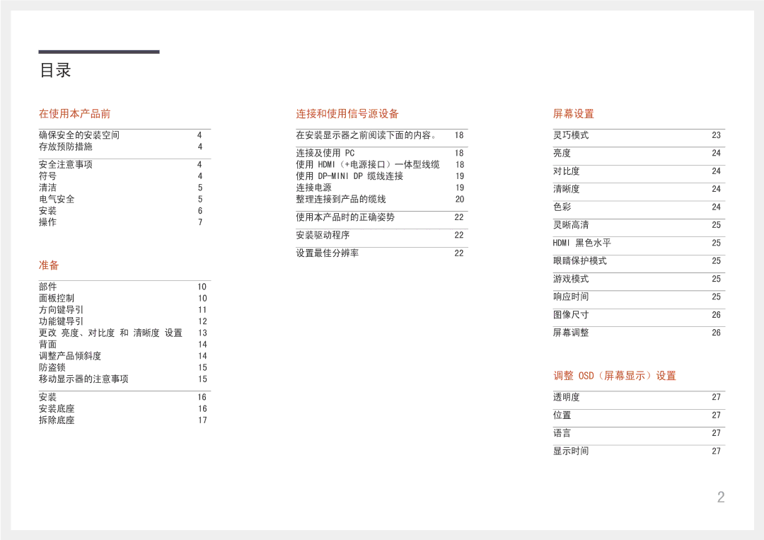 Samsung LC27H711QEUXEN, LC32H711QEUXEN manual 屏幕设置 