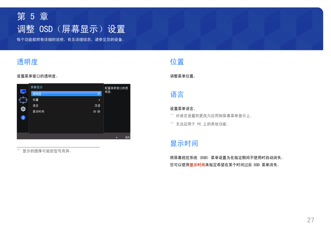 Samsung LC32H711QEUXEN, LC27H711QEUXEN manual 调整 Osd（屏幕显示）设置, 透明度, 显示时间 