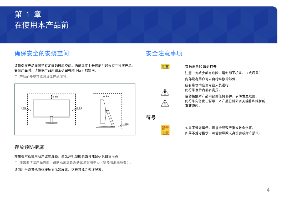 Samsung LC27H711QEUXEN, LC32H711QEUXEN manual 在使用本产品前, 确保安全的安装空间, 安全注意事项, 存放预防措施, 注意 有触电危险请勿打开 