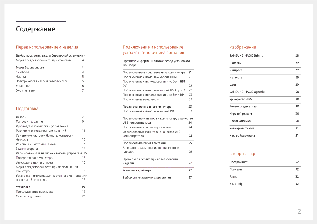 Samsung LC27H800FCUXEN, LC27H800FCIXCI manual Содержание 